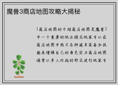 魔兽3商店地图攻略大揭秘