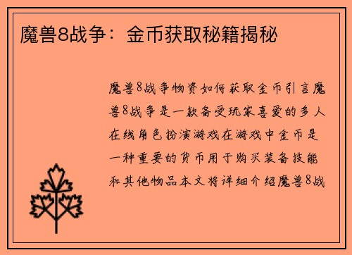 魔兽8战争：金币获取秘籍揭秘
