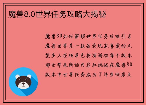 魔兽8.0世界任务攻略大揭秘
