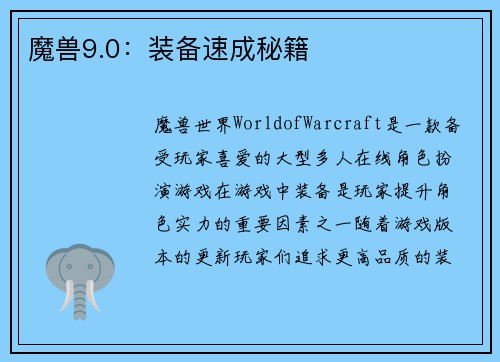 魔兽9.0：装备速成秘籍