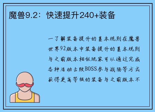 魔兽9.2：快速提升240+装备