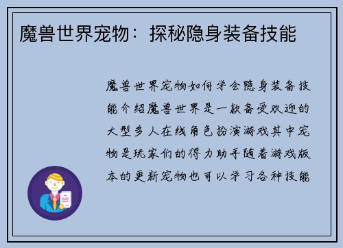 魔兽世界宠物：探秘隐身装备技能