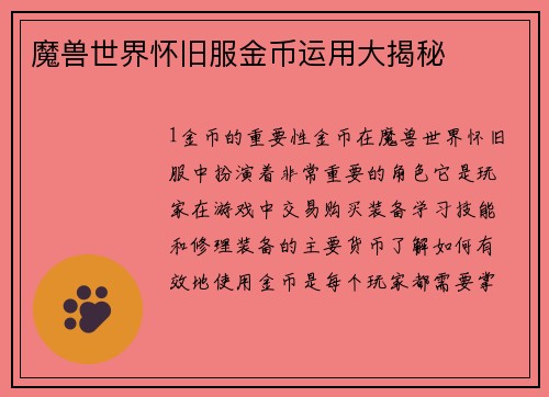 魔兽世界怀旧服金币运用大揭秘