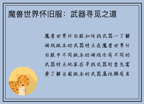 魔兽世界怀旧服：武器寻觅之道