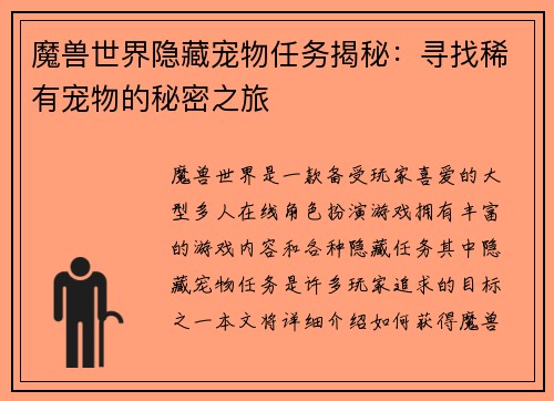 魔兽世界隐藏宠物任务揭秘：寻找稀有宠物的秘密之旅