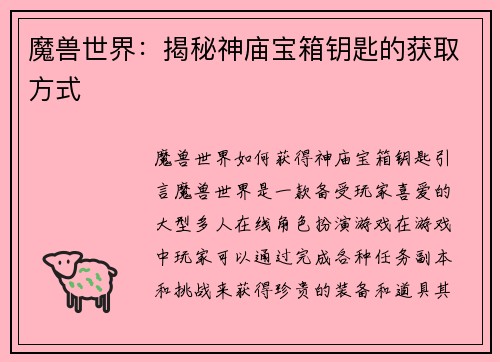 魔兽世界：揭秘神庙宝箱钥匙的获取方式