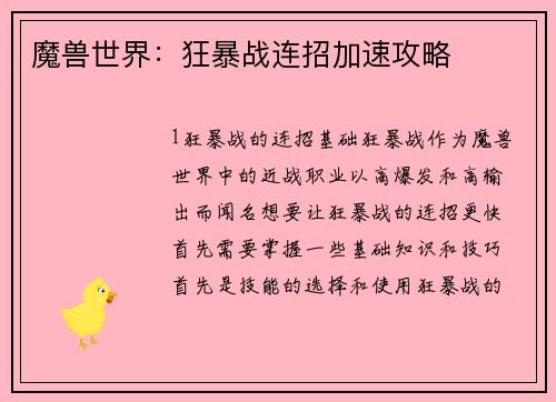 魔兽世界：狂暴战连招加速攻略