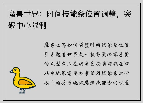 魔兽世界：时间技能条位置调整，突破中心限制