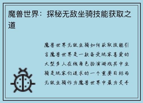 魔兽世界：探秘无敌坐骑技能获取之道