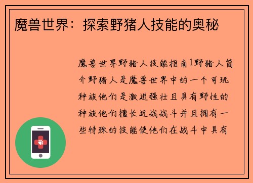 魔兽世界：探索野猪人技能的奥秘