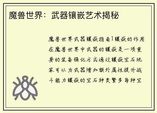 魔兽世界：武器镶嵌艺术揭秘