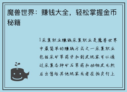 魔兽世界：赚钱大全，轻松掌握金币秘籍
