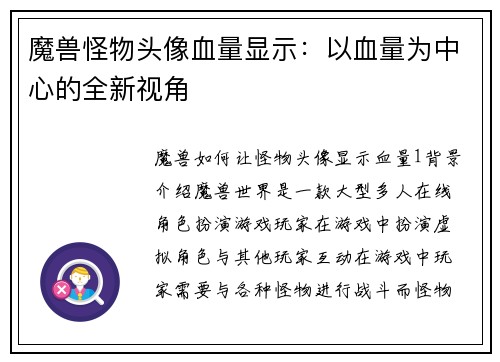 魔兽怪物头像血量显示：以血量为中心的全新视角