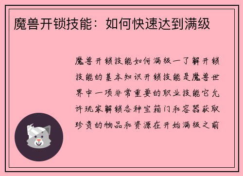 魔兽开锁技能：如何快速达到满级