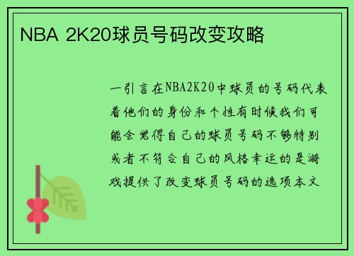 NBA 2K20球员号码改变攻略