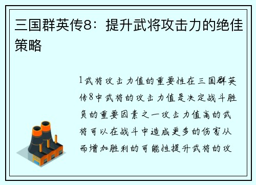 三国群英传8：提升武将攻击力的绝佳策略