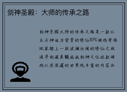 剑神圣殿：大师的传承之路