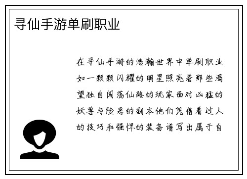 寻仙手游单刷职业