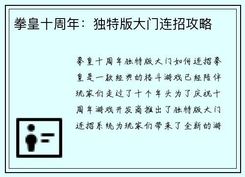 拳皇十周年:独特版大门连招攻略