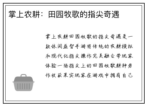 掌上农耕:田园牧歌的指尖奇遇
