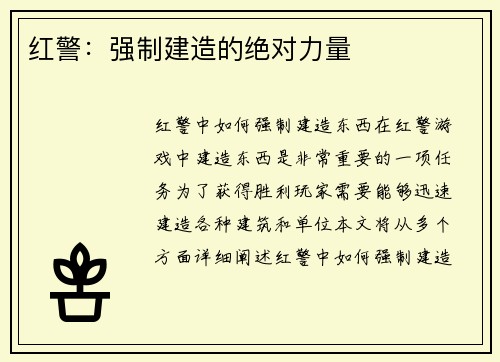 红警：强制建造的绝对力量