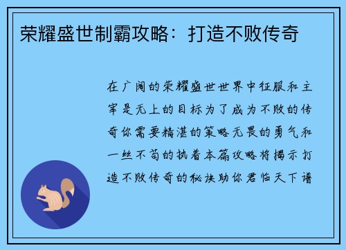 荣耀盛世制霸攻略：打造不败传奇