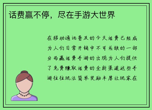 话费赢不停，尽在手游大世界