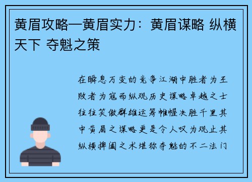 黄眉攻略—黄眉实力：黄眉谋略 纵横天下 夺魁之策
